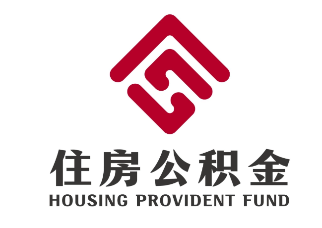 万州住房公积金代提